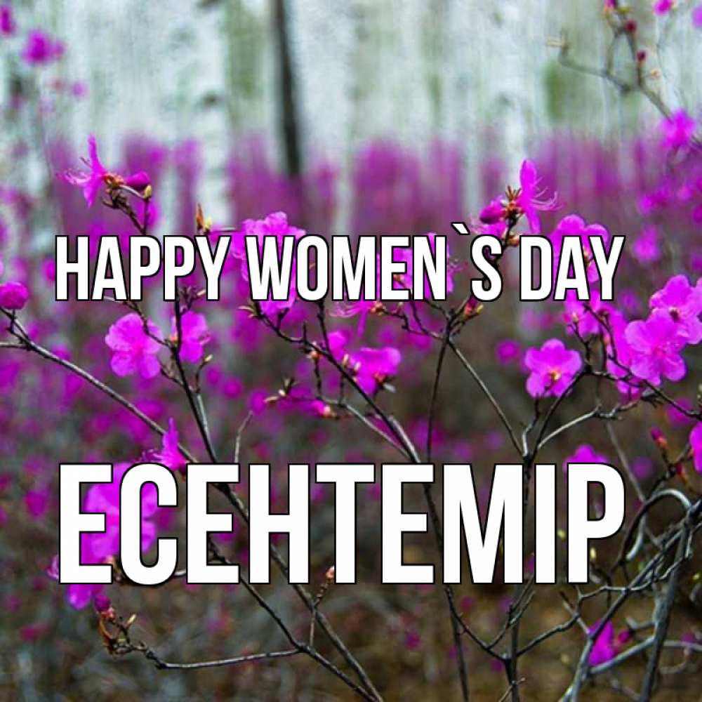 Greetings card с именем, Есентемір happy women`s day дикие цветы Greetings with text for free download 